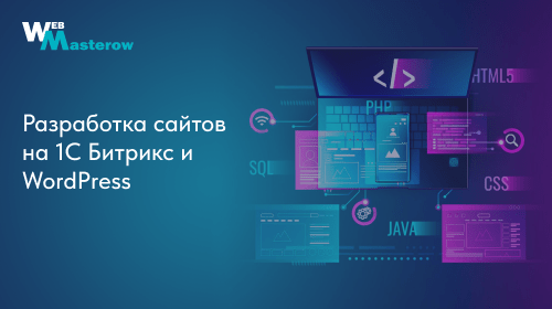 Частный вебмастер по разработке сайтов