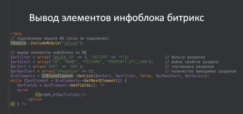 Вывод элементов инфоблока Битрикс