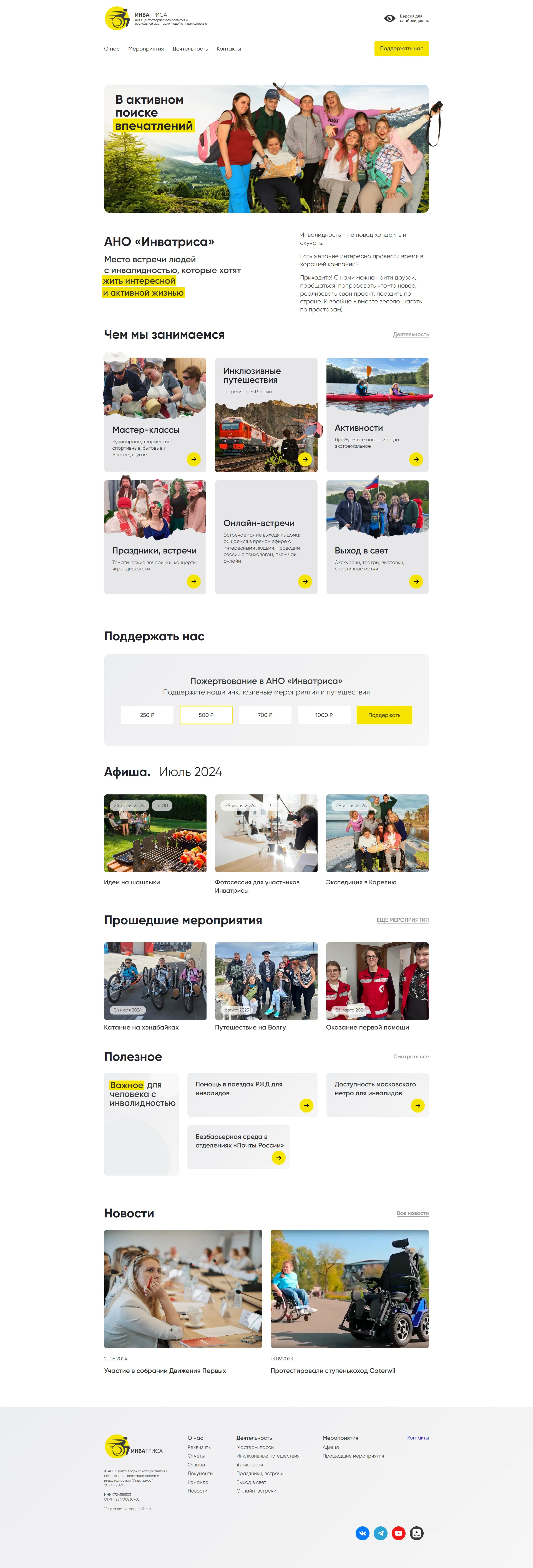 Сайт АНО "Инватриса"