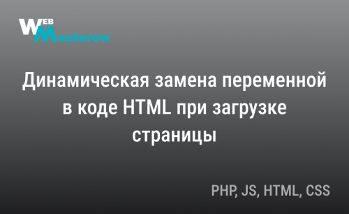 Динамическая замена переменной в коде HTML при загрузке страницы