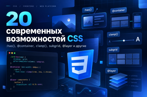 20 современных возможностей CSS, которые стоит знать веб-разработчику