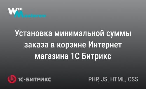 Минимальная сумма заказа в корзине 1С Битрикс