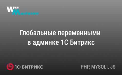Страница со своими глобальными переменными в админке