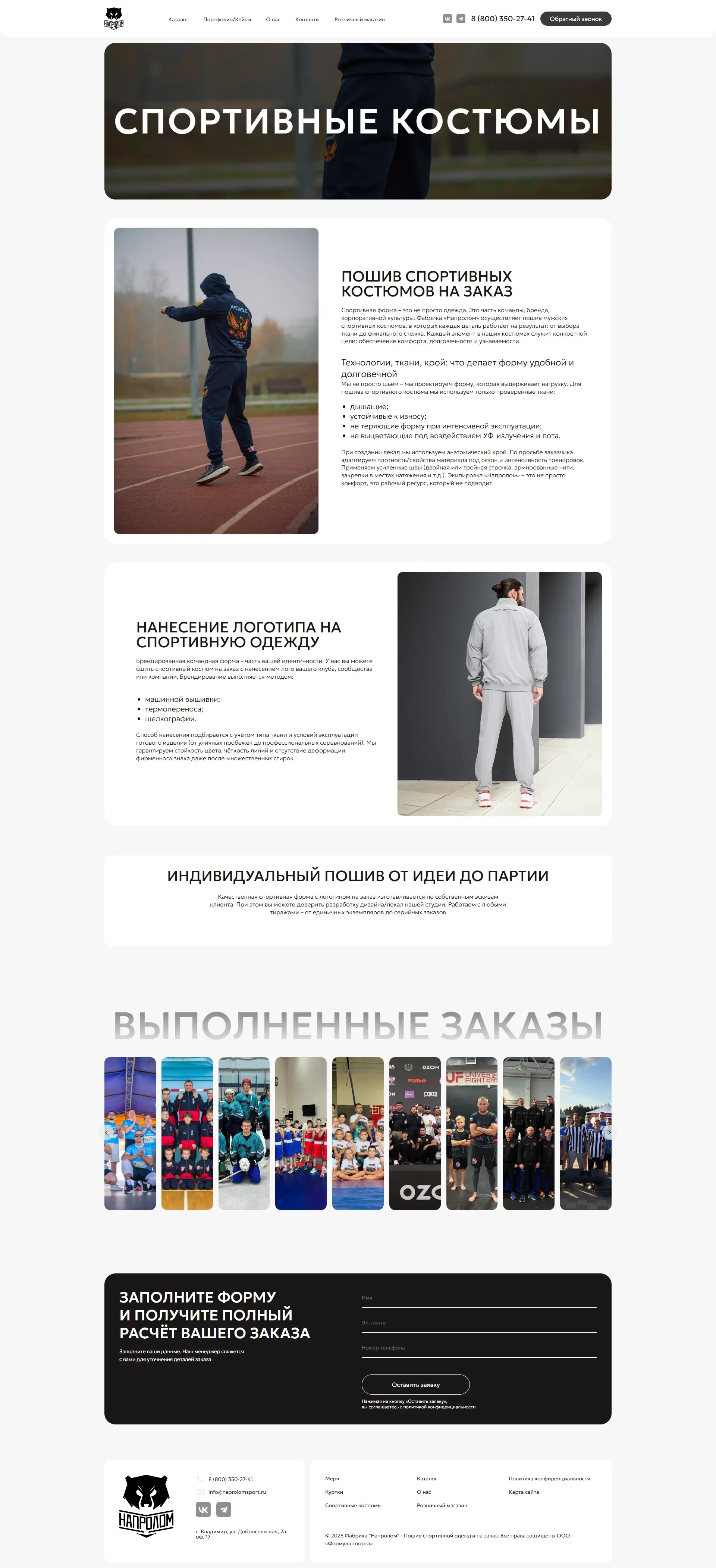 Напролом - пошив спортивной одежды