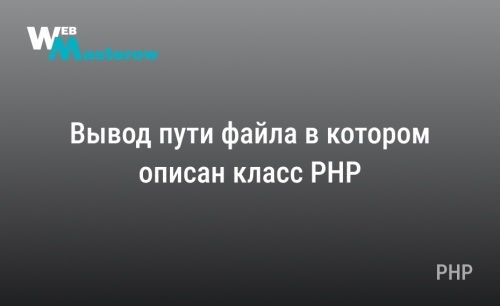 Вывод пути файла в котором описан класс PHP