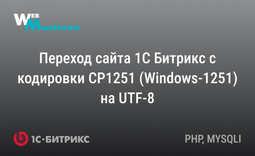 Переход сайта 1С Битрикс с кодировки CP1251 (Windows-1251) на UTF-8