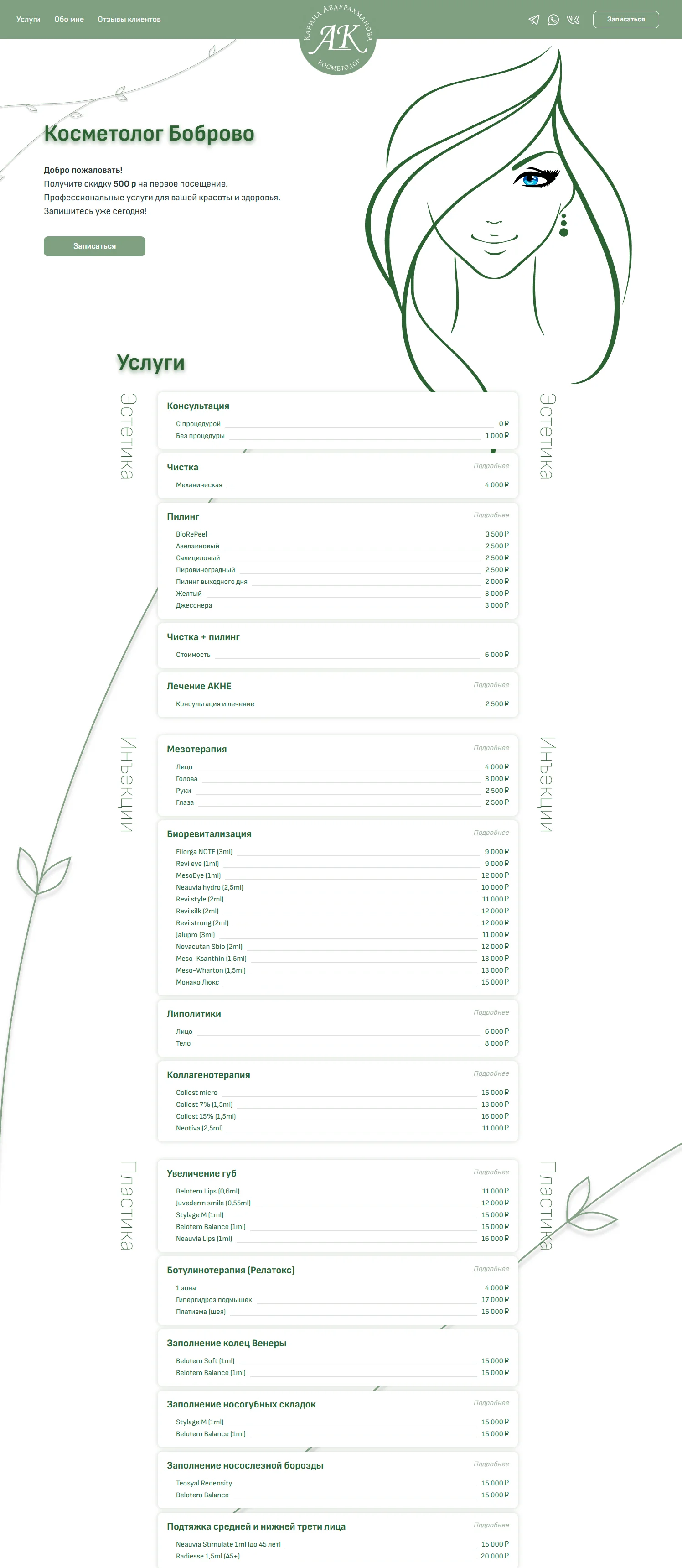 Сайт косметолога